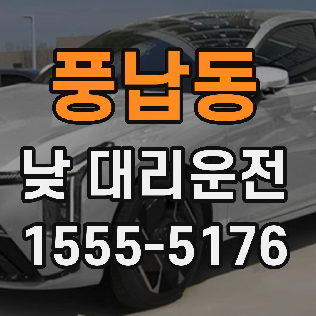 풍납동 낮 대리운전