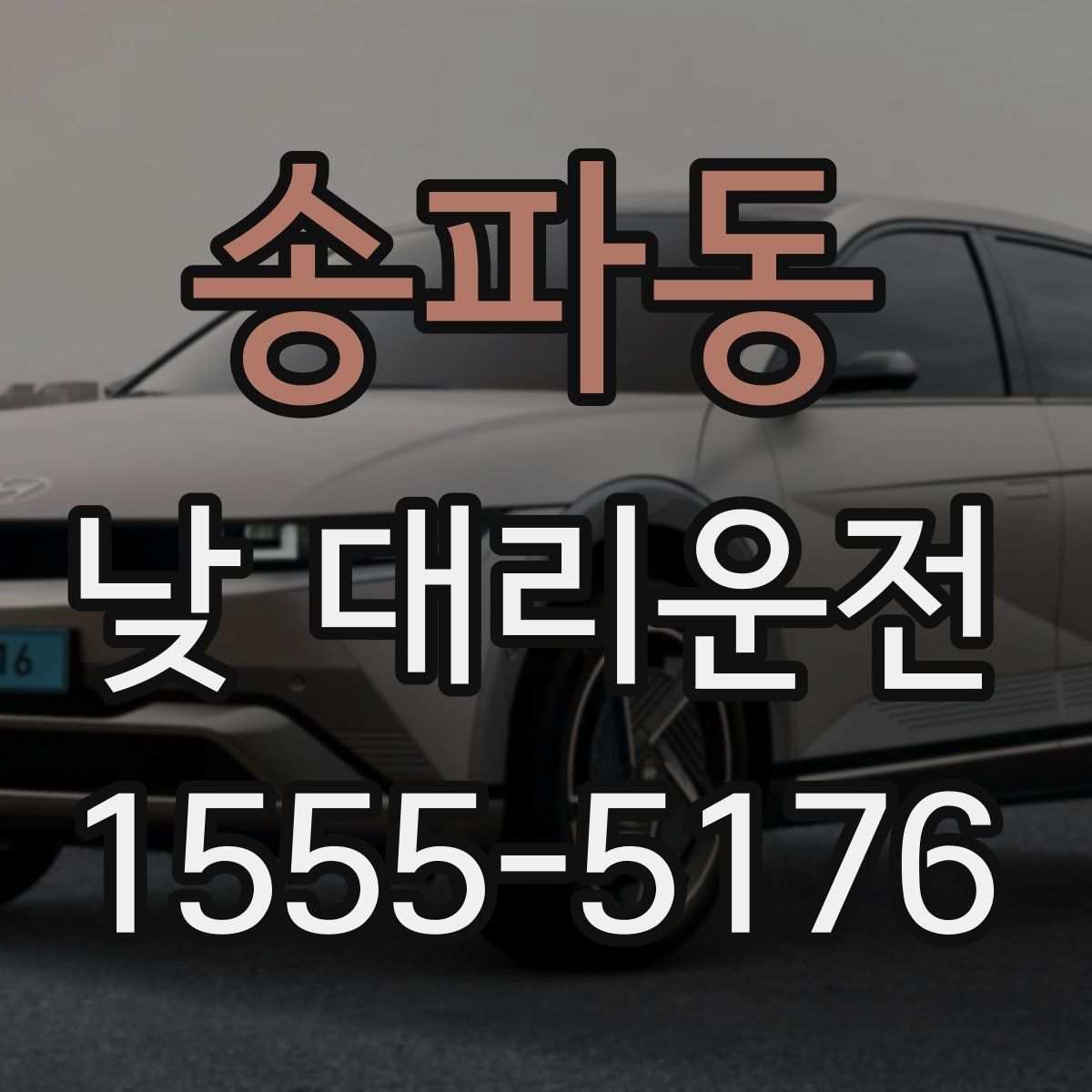 송파동 낮 대리운전