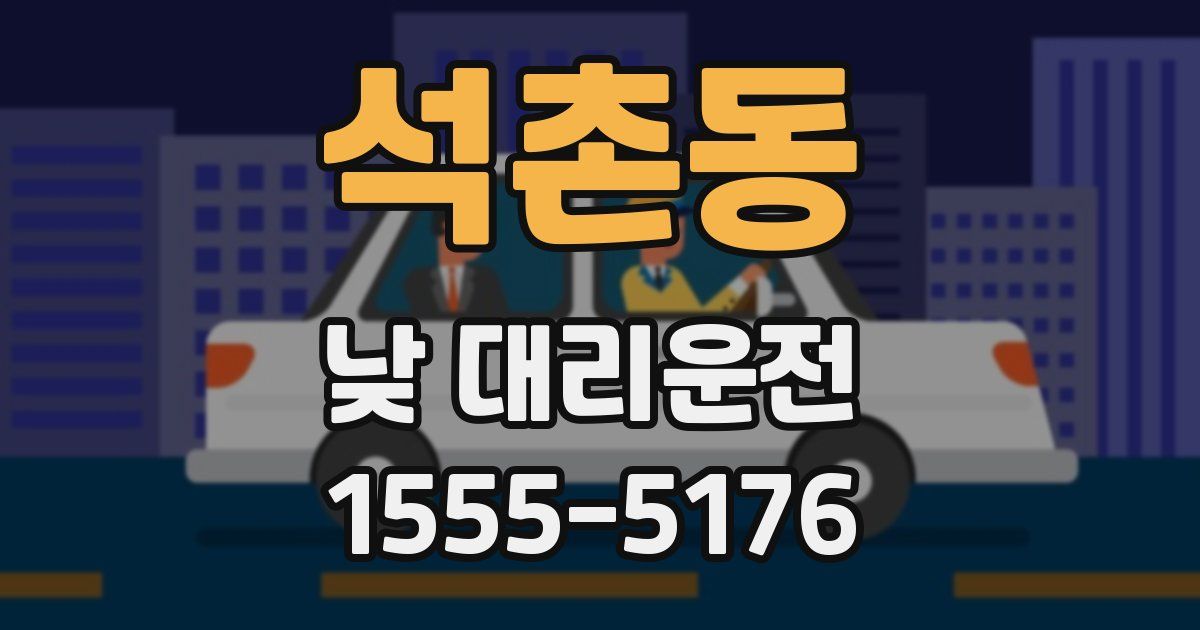 석촌동 낮 대리운전