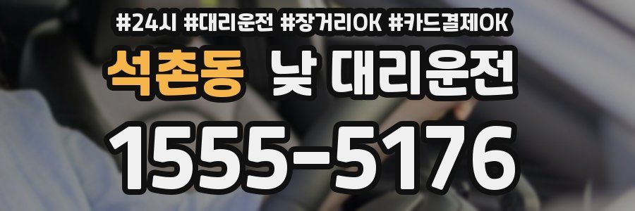 석촌동 낮 대리운전