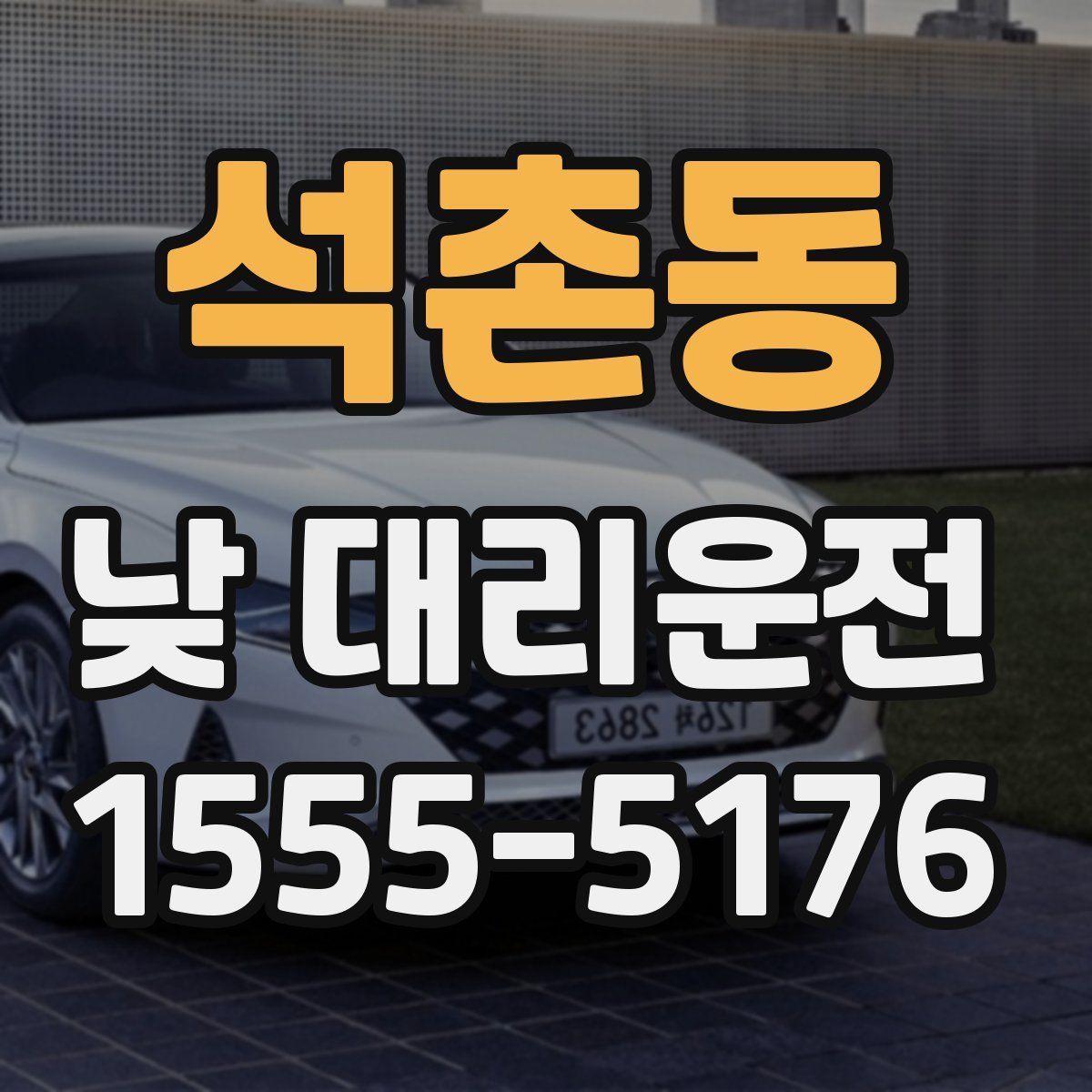 석촌동 낮 대리운전