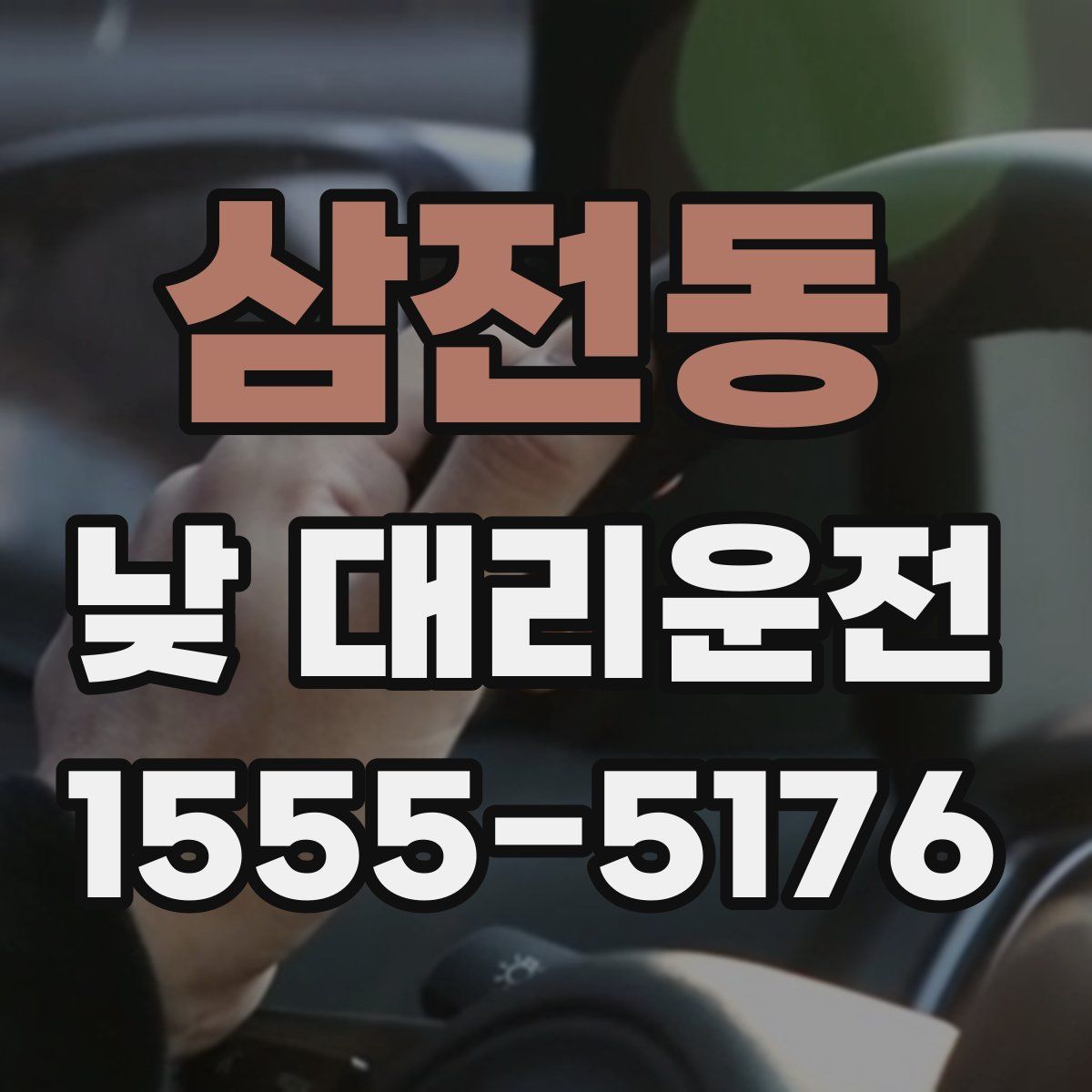 삼전동 낮 대리운전