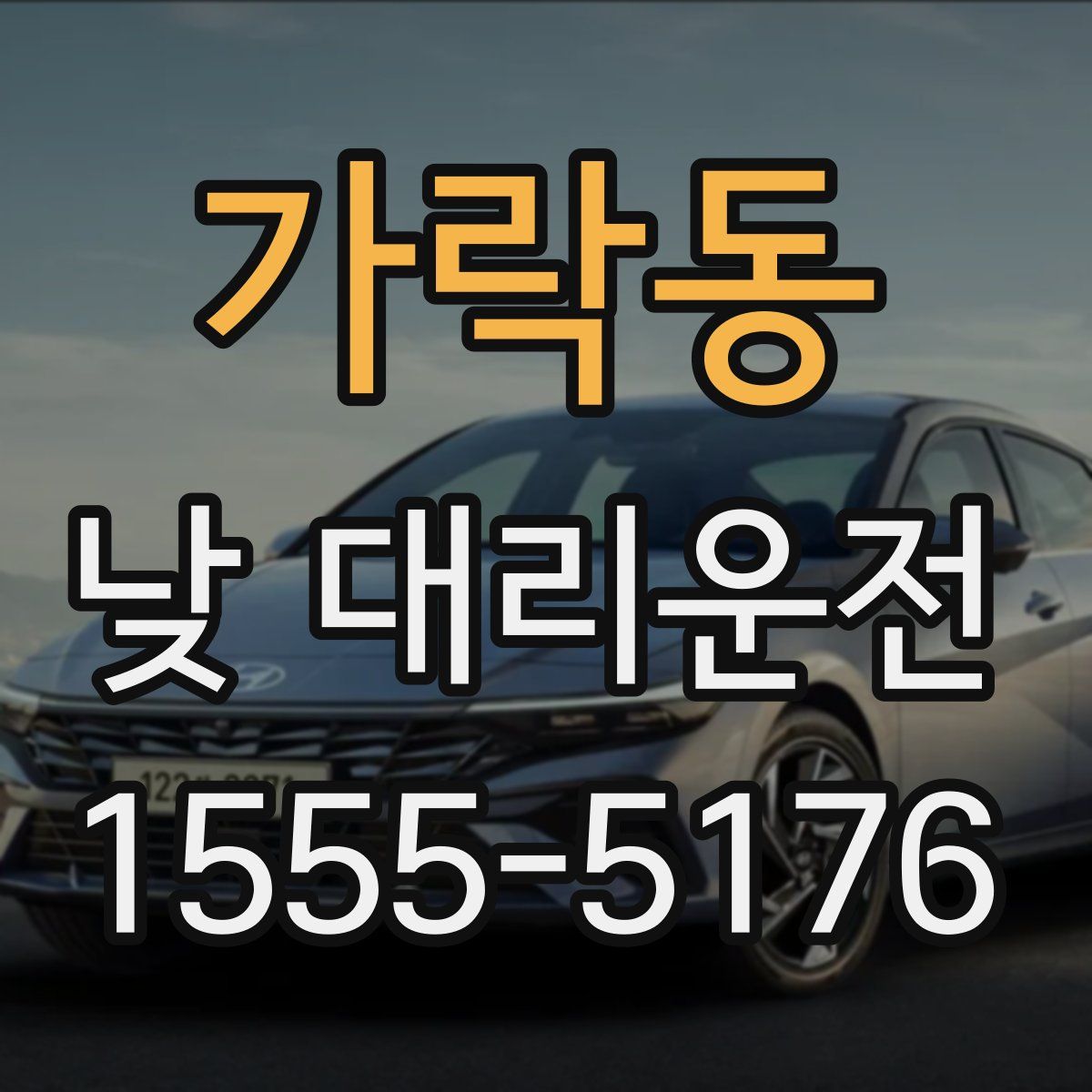 가락동 낮 대리운전