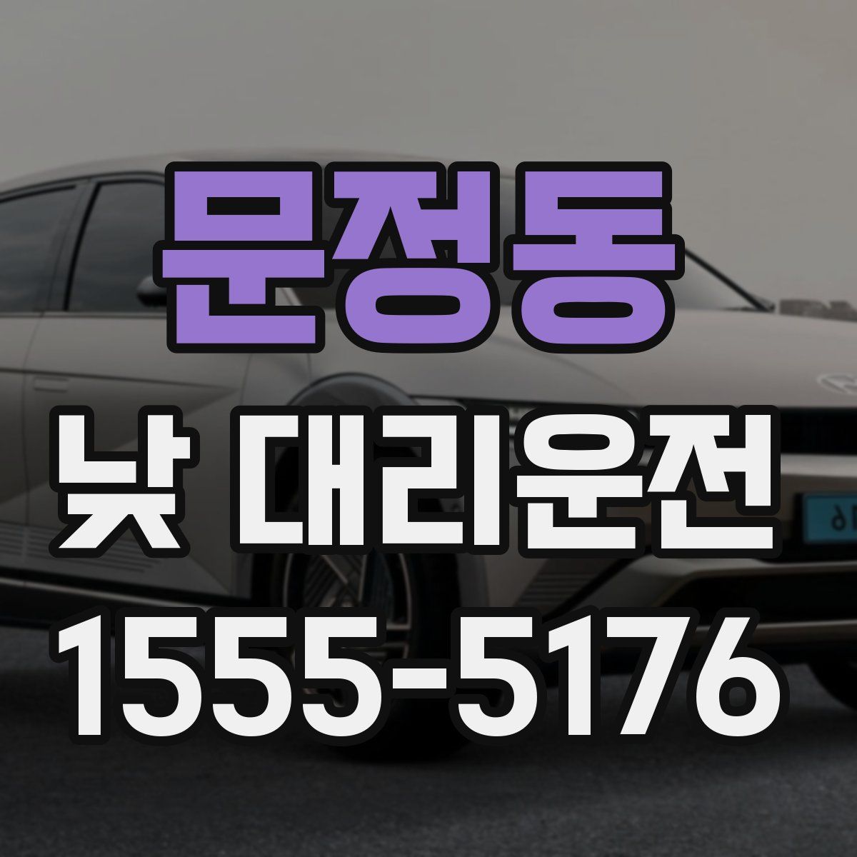문정동 낮 대리운전