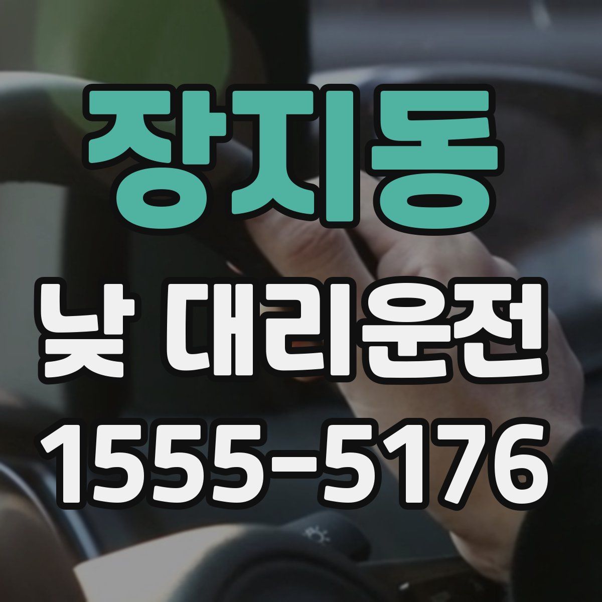 장지동 낮 대리운전