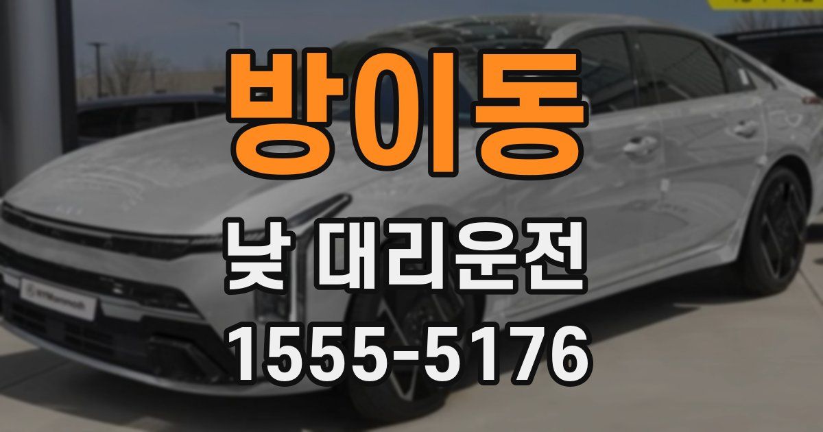 방이동 낮 대리운전