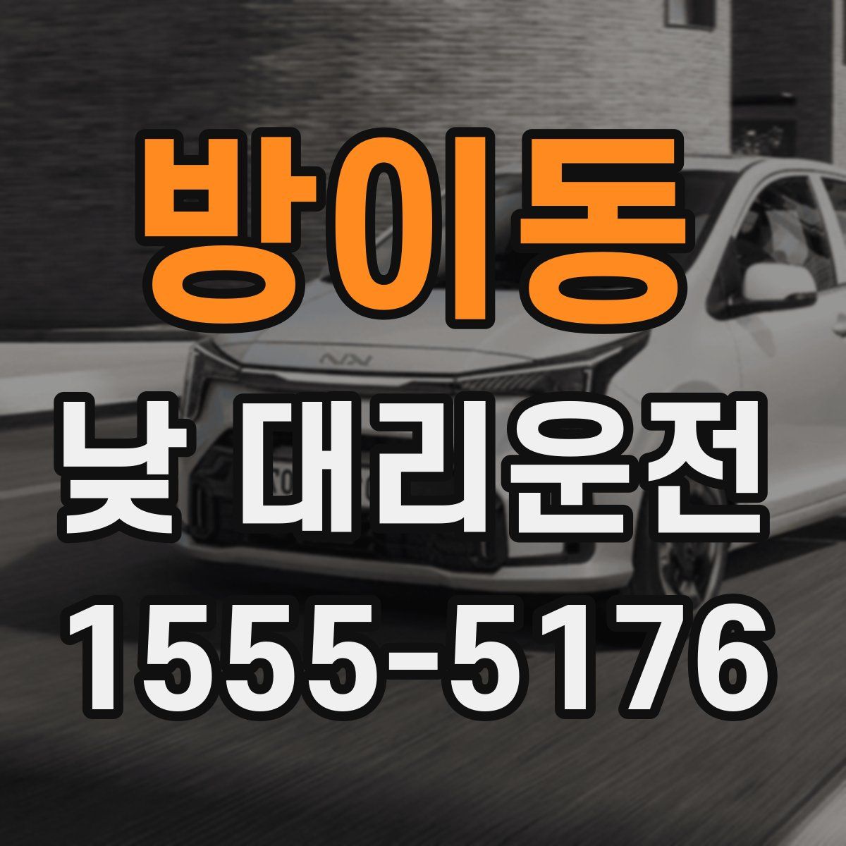 방이동 낮 대리운전