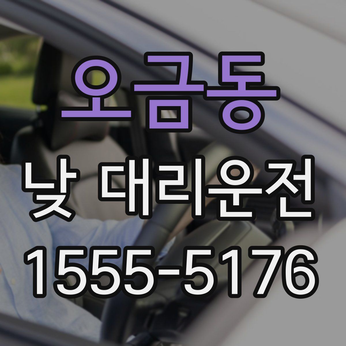 오금동 낮 대리운전