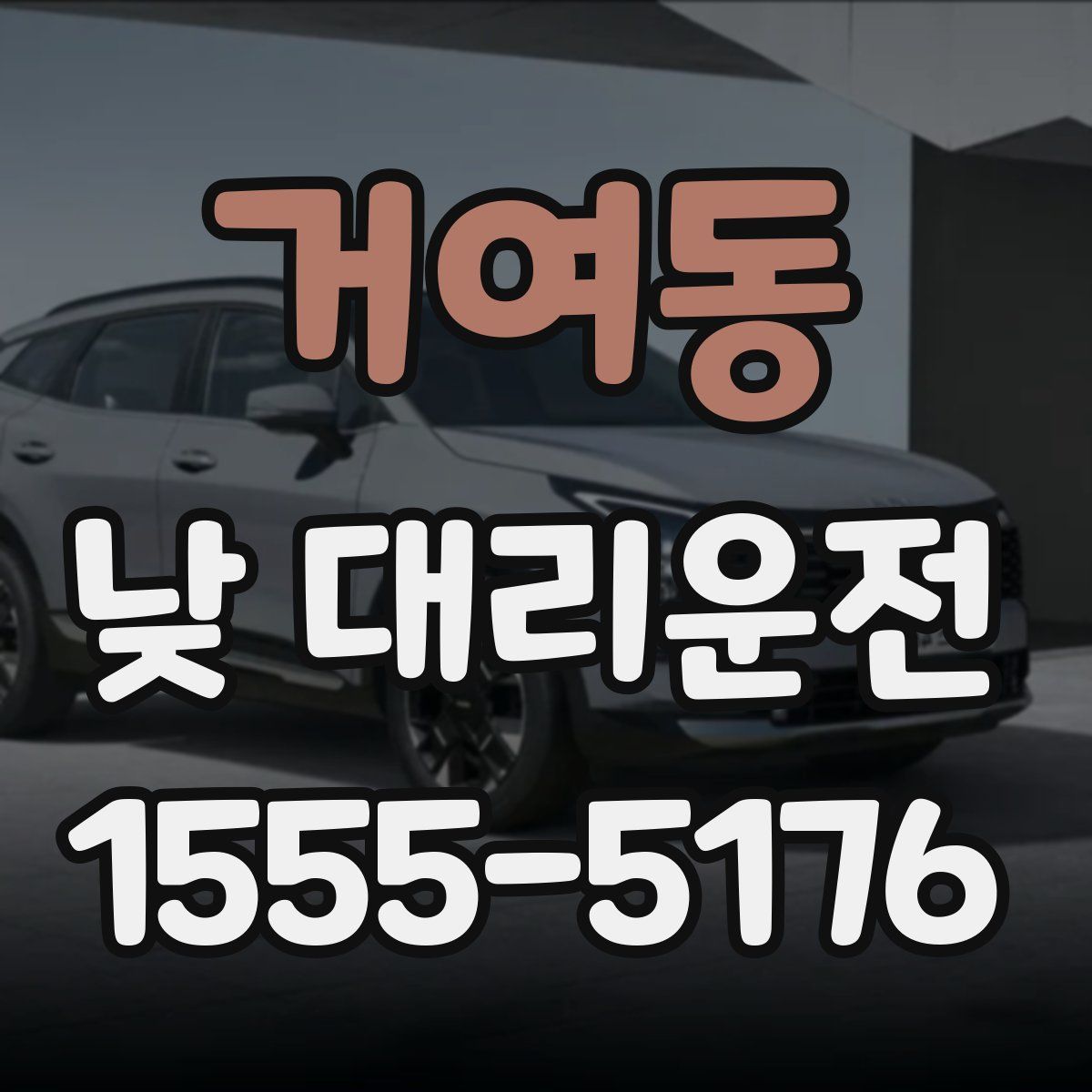 거여동 낮 대리운전