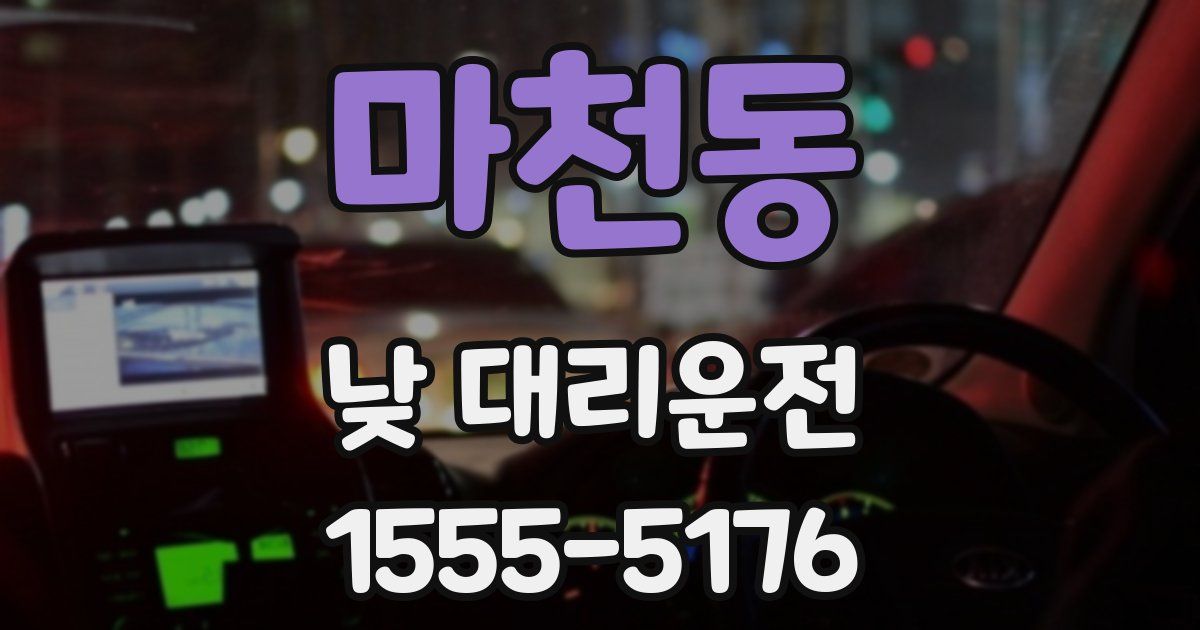 마천동 낮 대리운전