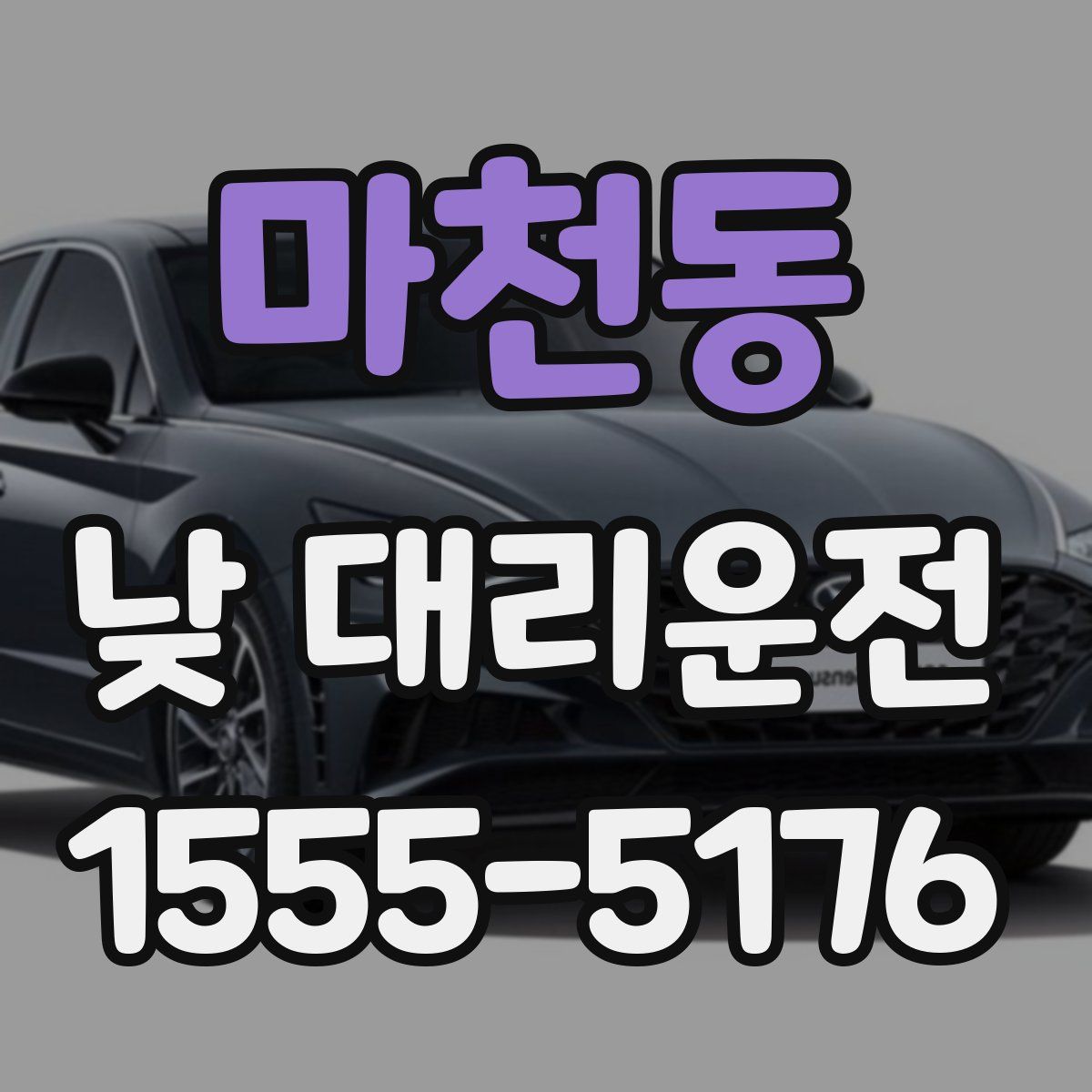 마천동 낮 대리운전