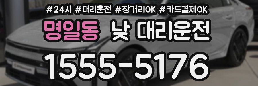 명일동 낮 대리운전