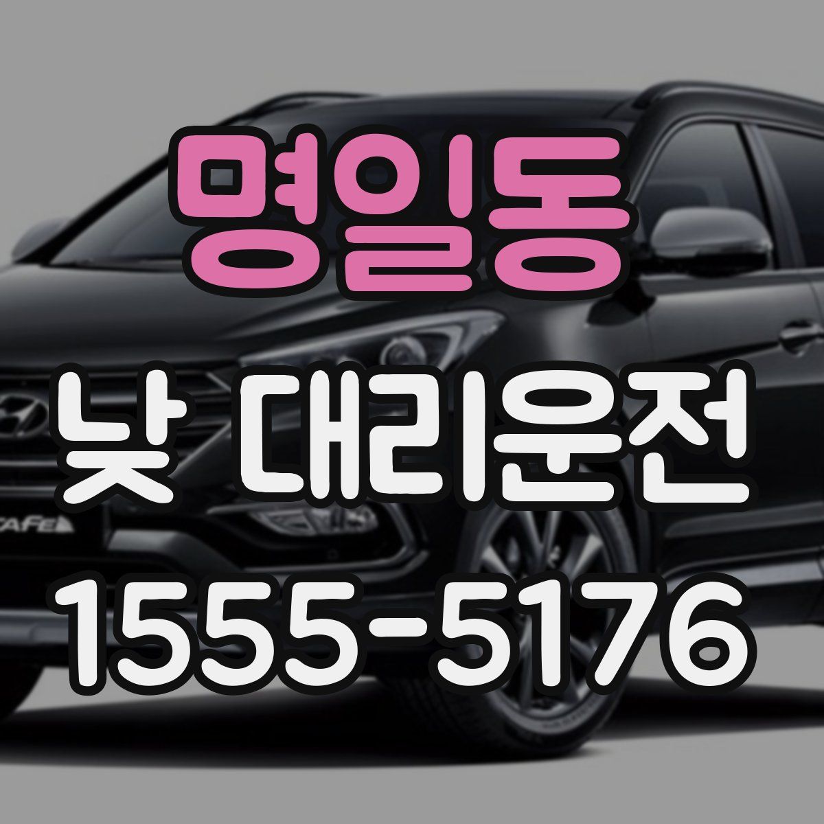 명일동 낮 대리운전