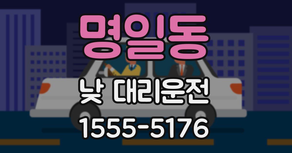 명일동 낮 대리운전