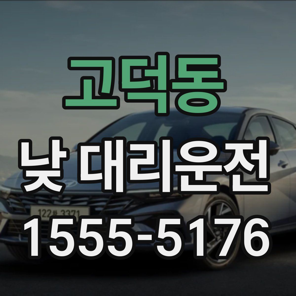 고덕동 낮 대리운전