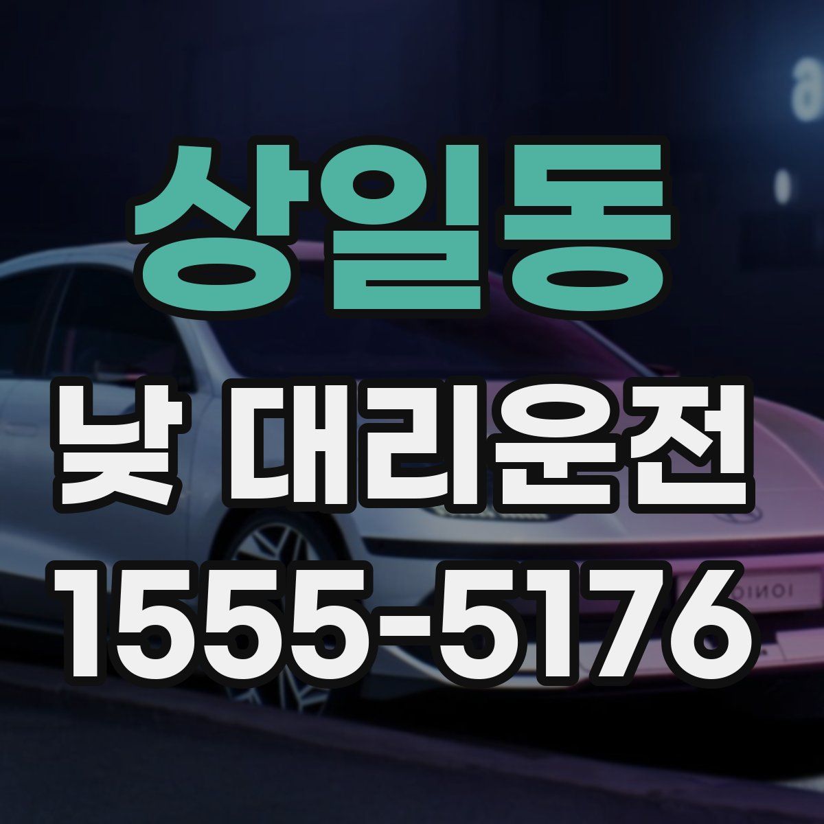 상일동 낮 대리운전