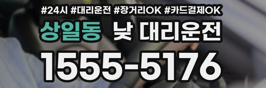 상일동 낮 대리운전