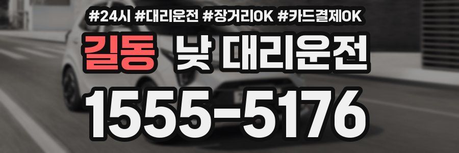 길동 낮 대리운전