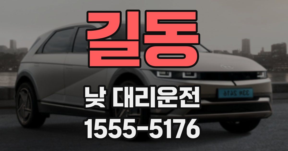길동 낮 대리운전