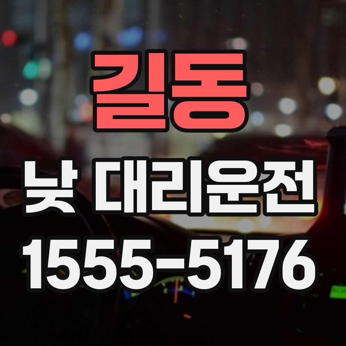 길동 낮 대리운전