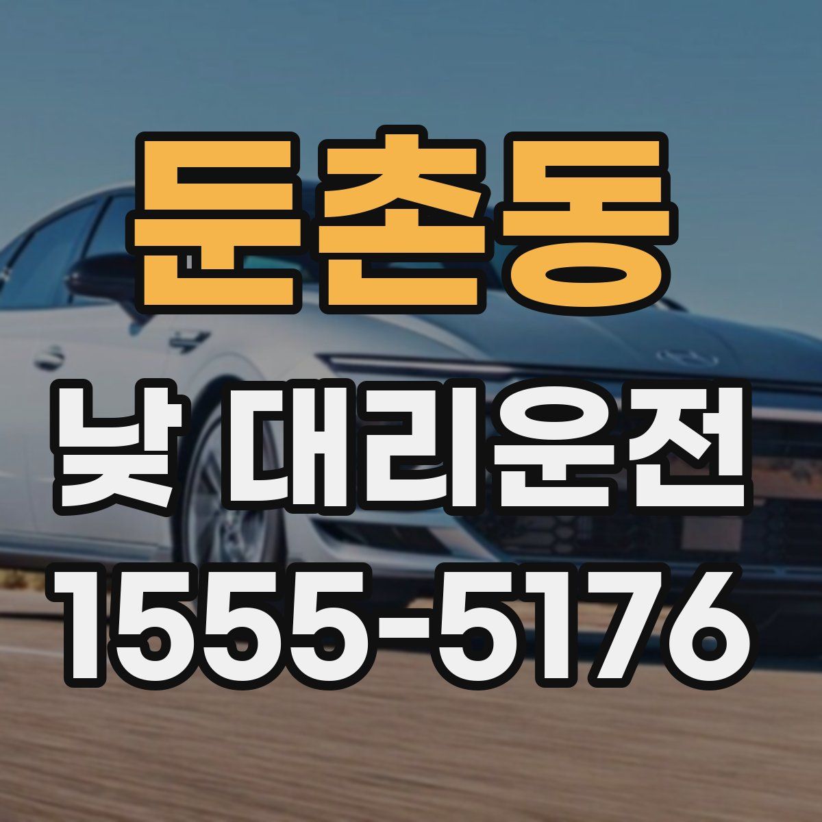 둔촌동 낮 대리운전