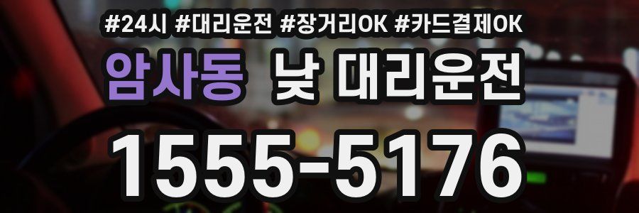 암사동 낮 대리운전