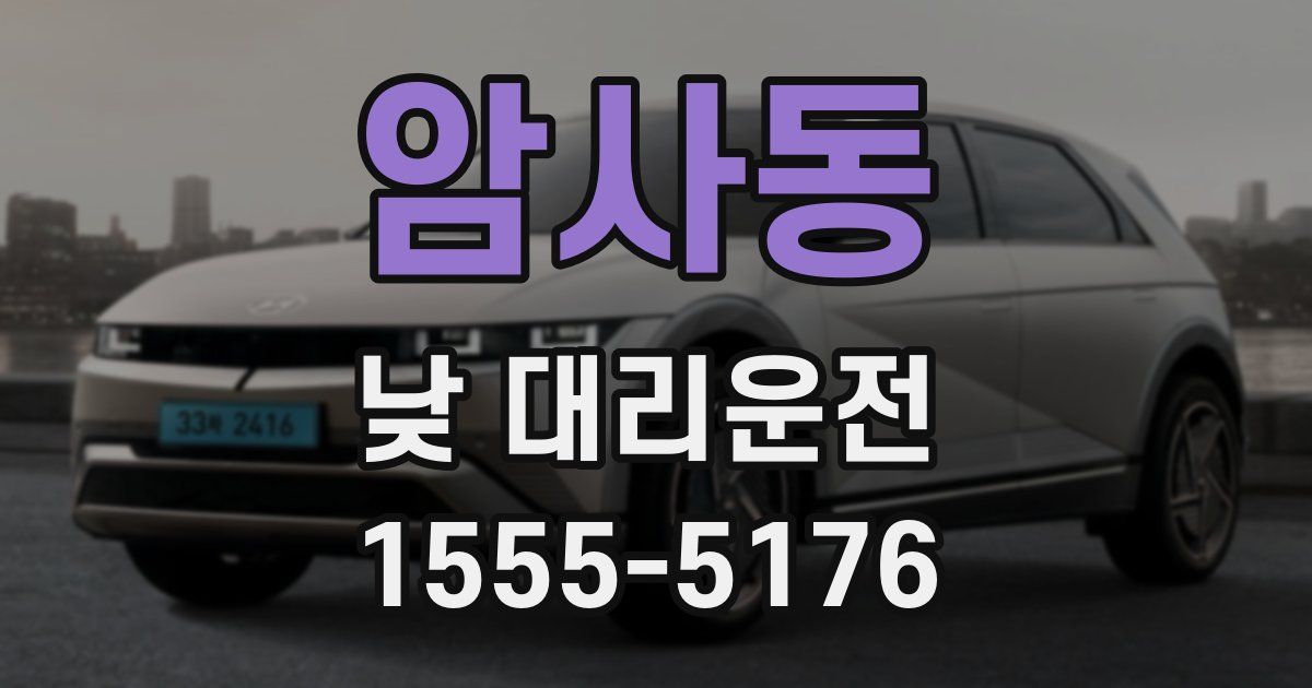 암사동 낮 대리운전
