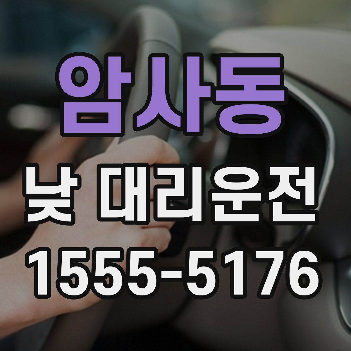 암사동 낮 대리운전