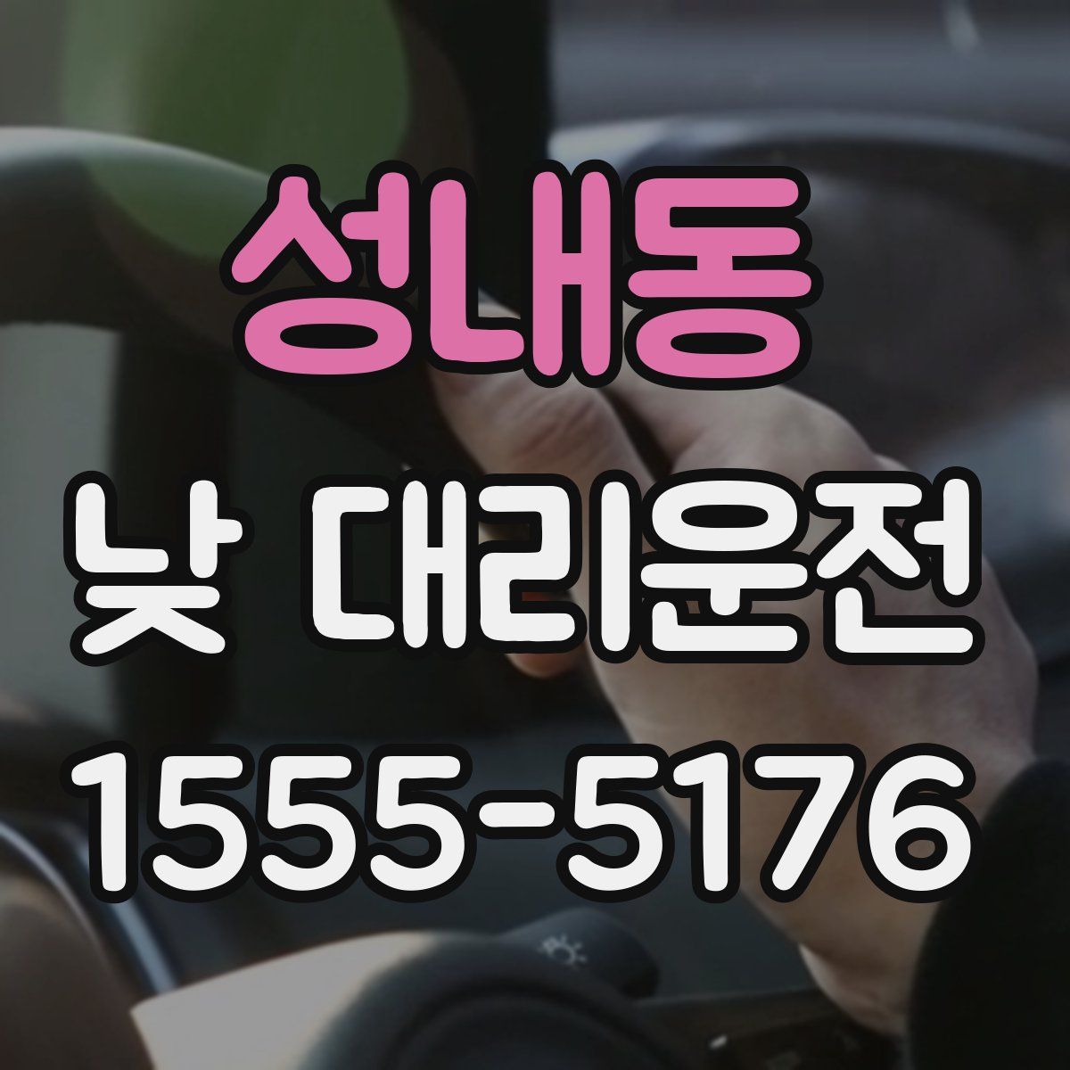 성내동 낮 대리운전