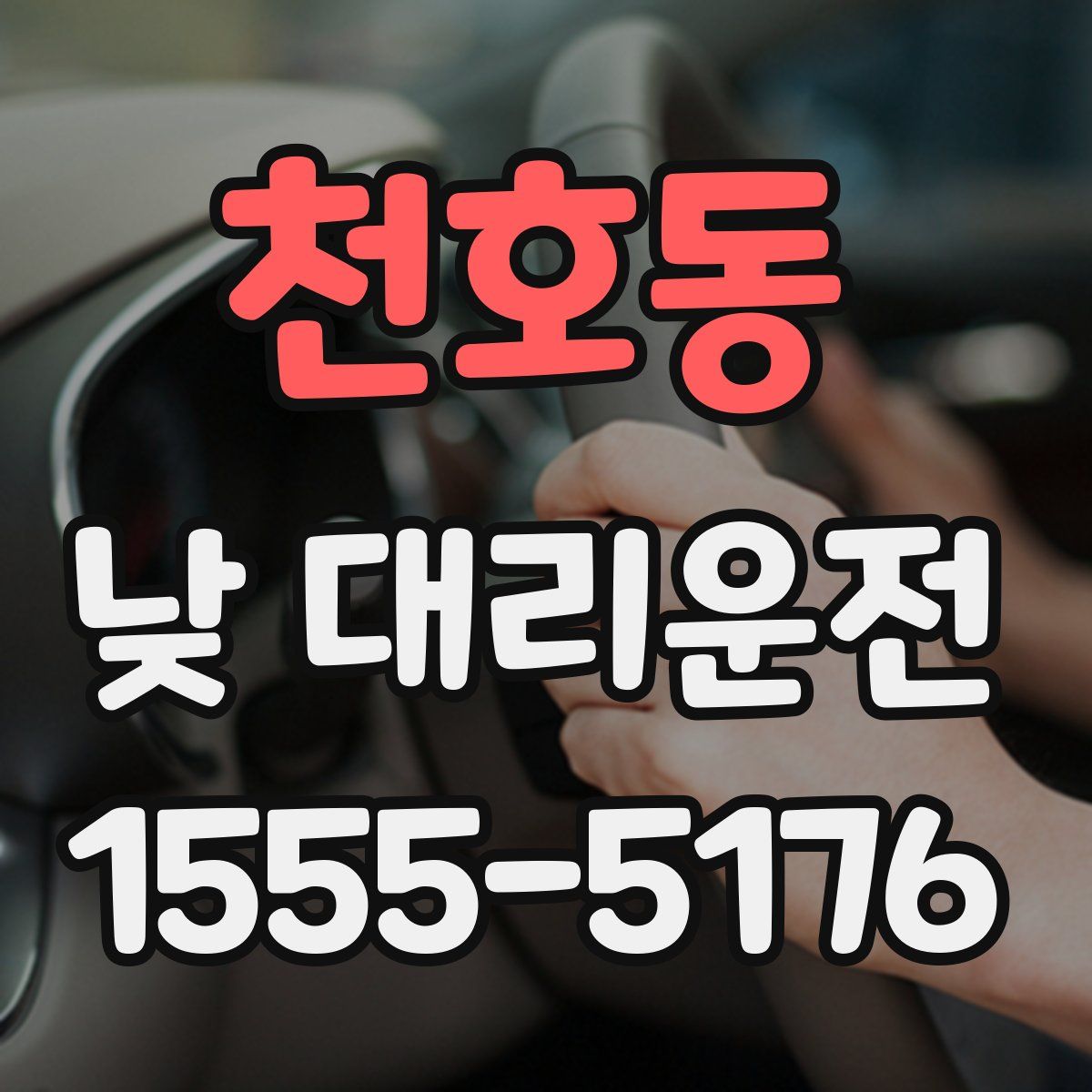 천호동 낮 대리운전