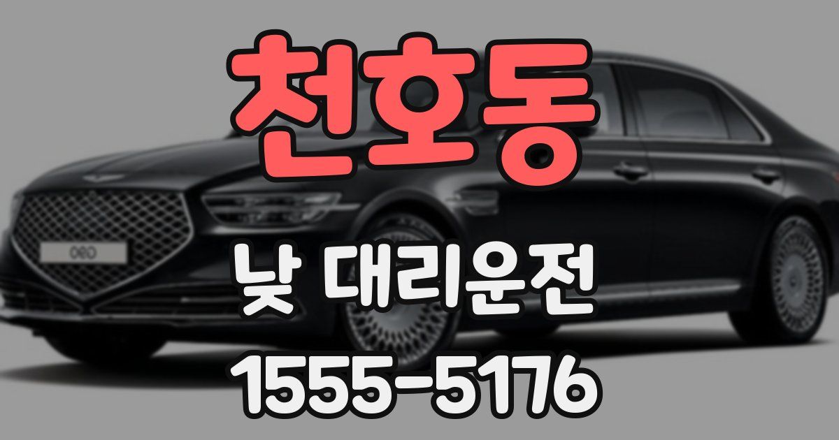 천호동 낮 대리운전