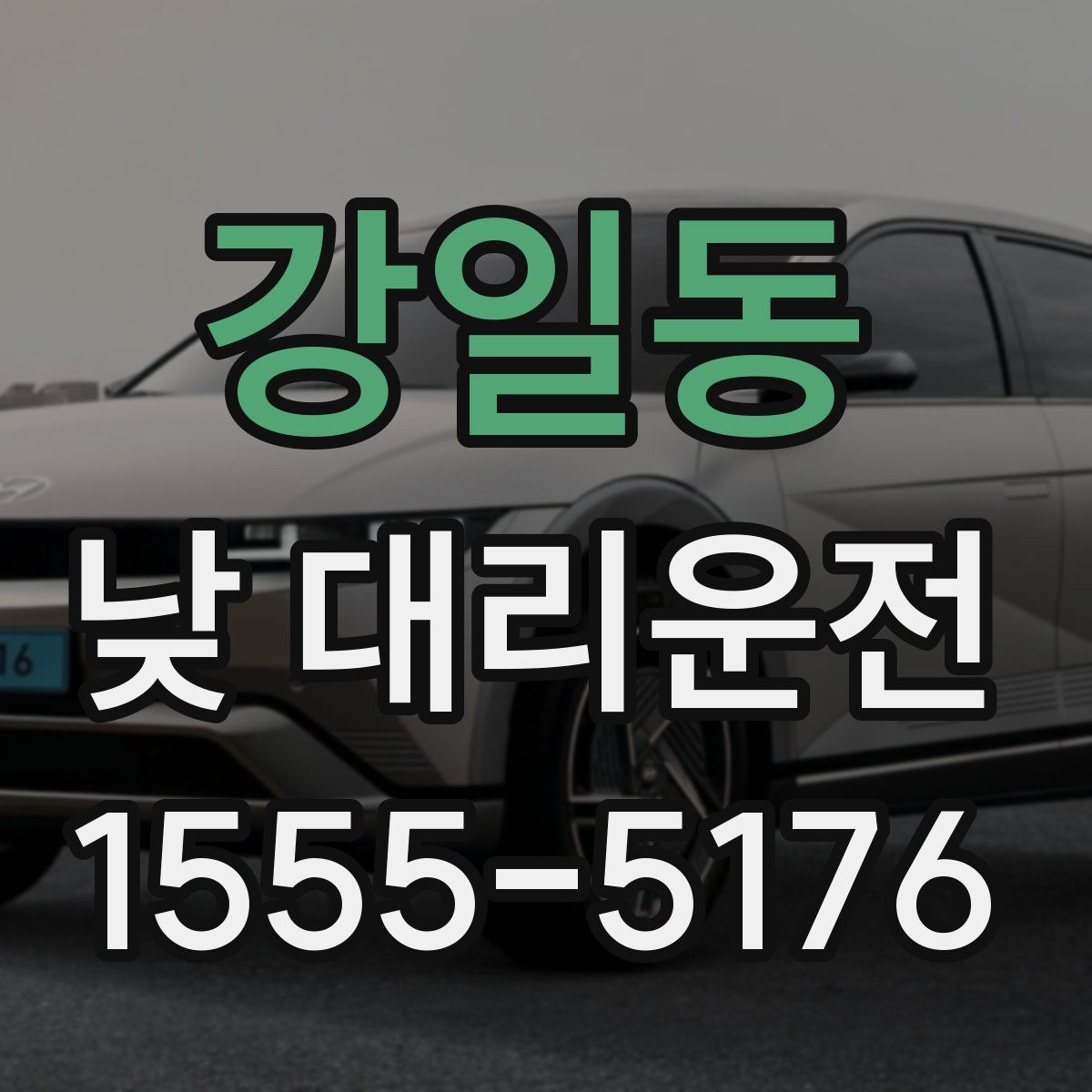 강일동 낮 대리운전