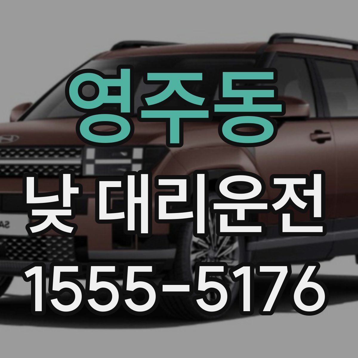영주동 낮 대리운전