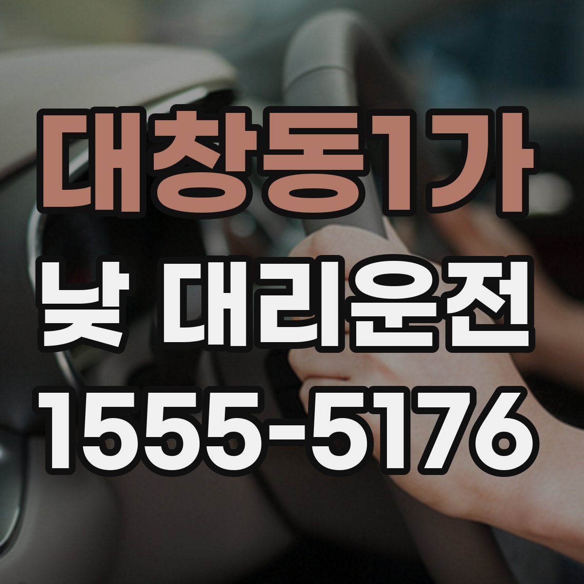 대창동1가 낮 대리운전