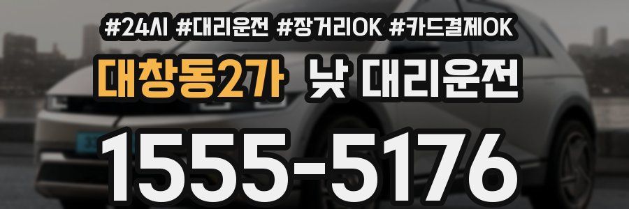 대창동2가 낮 대리운전