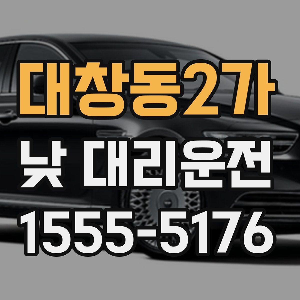 대창동2가 낮 대리운전