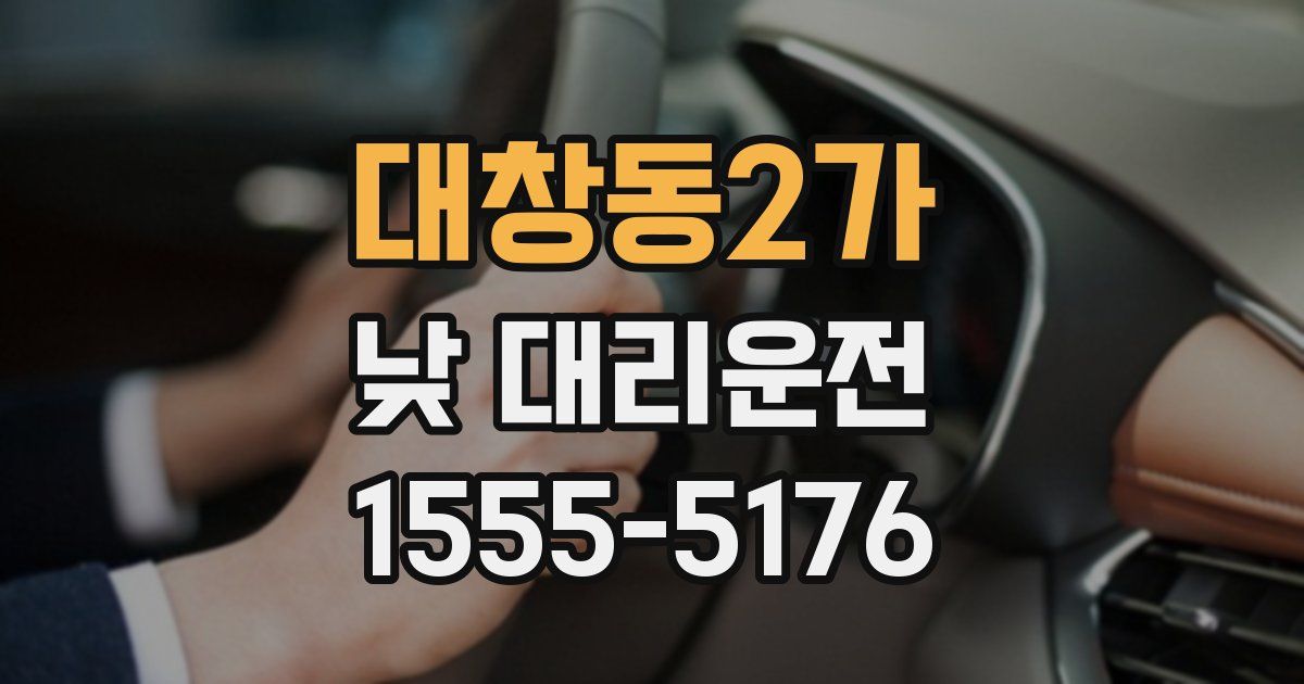 대창동2가 낮 대리운전