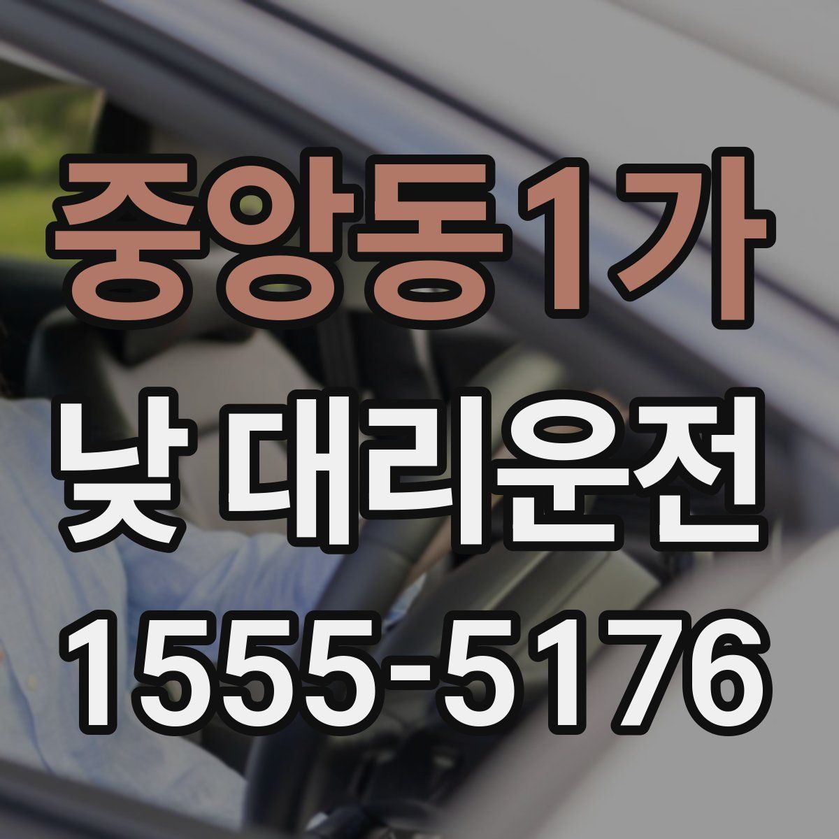 중앙동1가 낮 대리운전