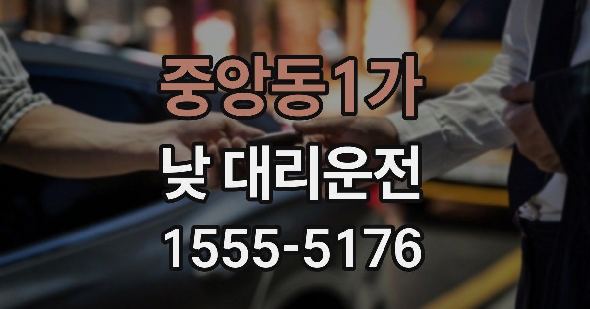 중앙동1가 낮 대리운전