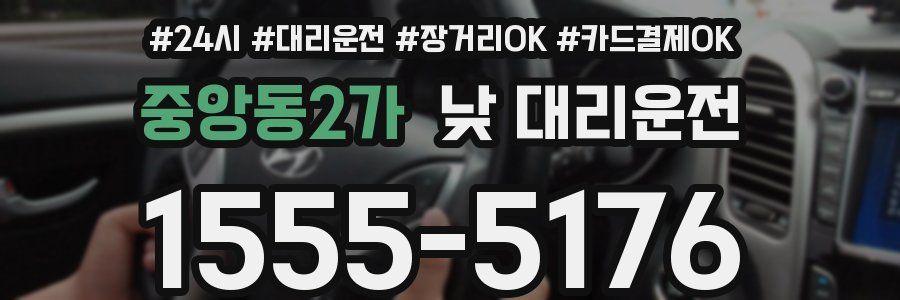 중앙동2가 낮 대리운전