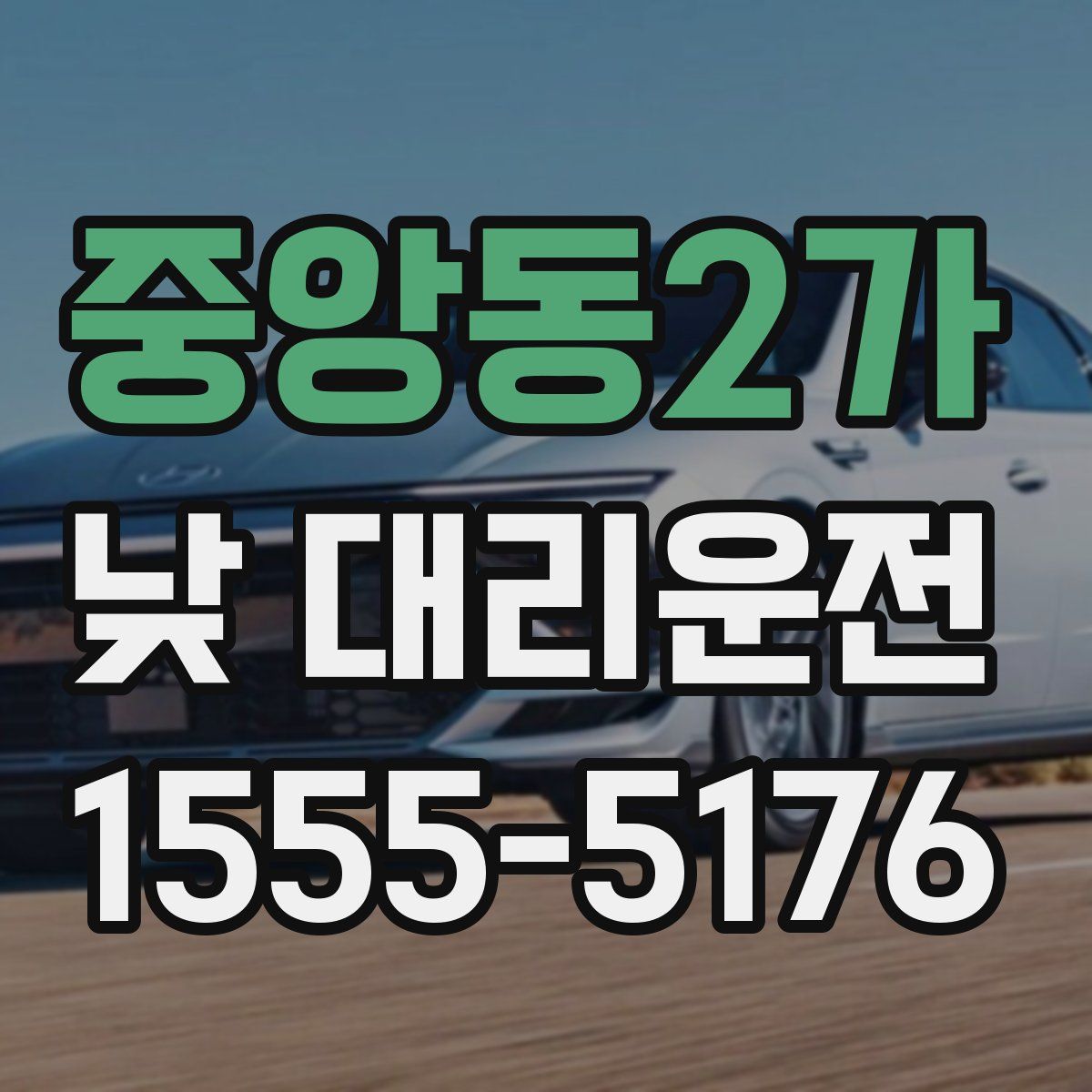 중앙동2가 낮 대리운전