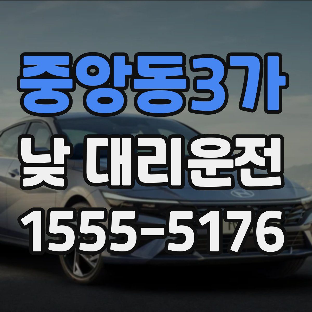 중앙동3가 낮 대리운전