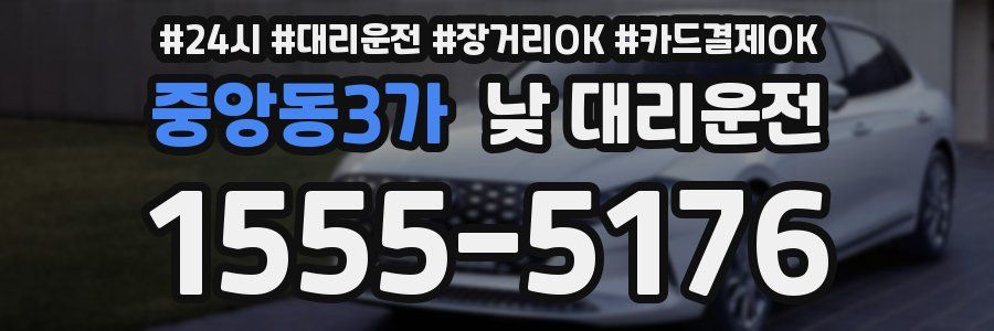 중앙동3가 낮 대리운전