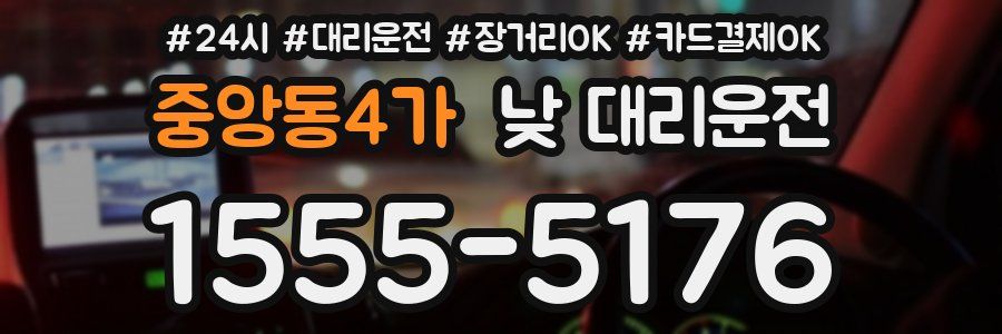 중앙동4가 낮 대리운전