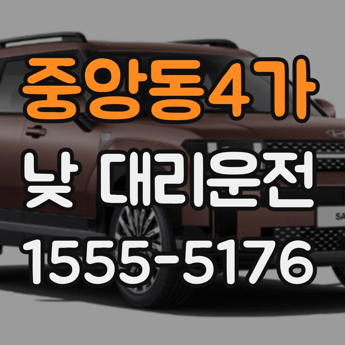 중앙동4가 낮 대리운전