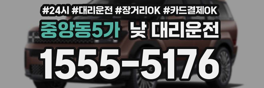 중앙동5가 낮 대리운전