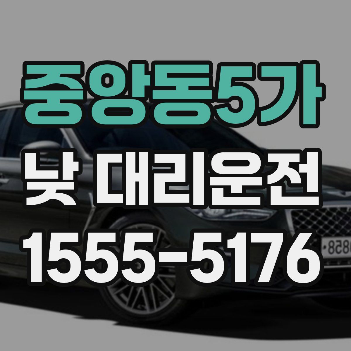 중앙동5가 낮 대리운전