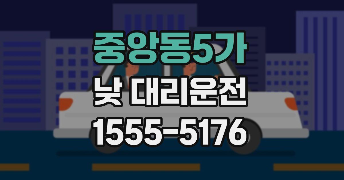 중앙동5가 낮 대리운전