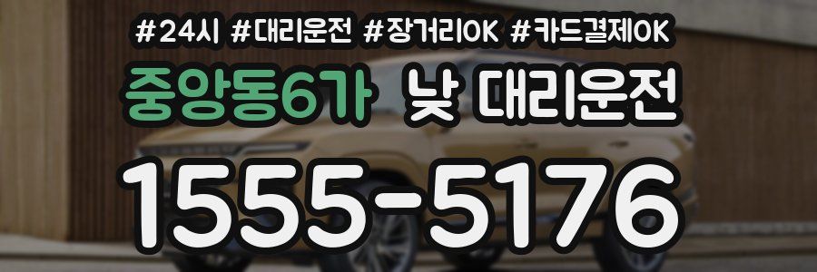중앙동6가 낮 대리운전