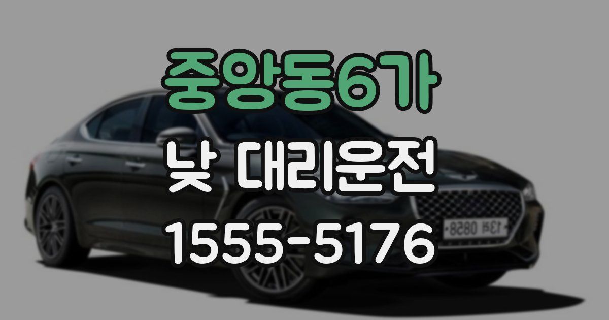 중앙동6가 낮 대리운전